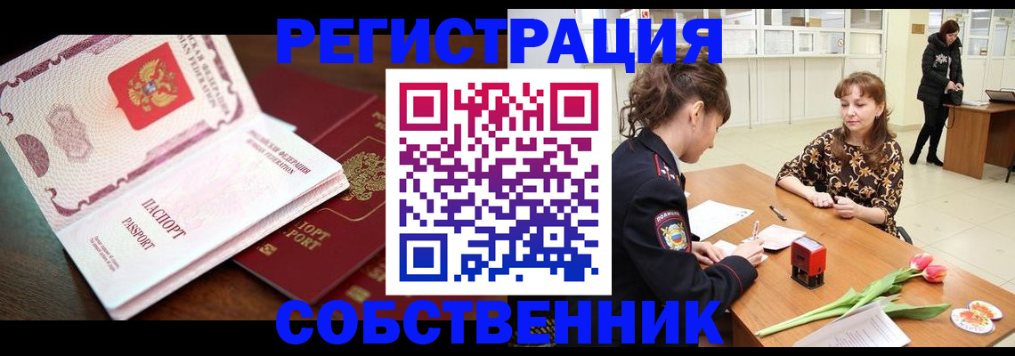 временная регистрация собственник в Спасске-Дальнем
